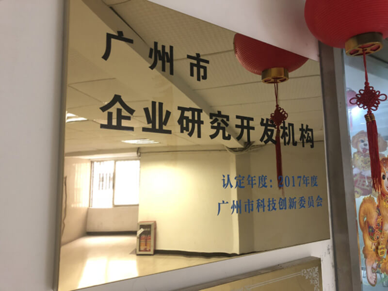 廣州市企業(yè)研究開發(fā)機構認證